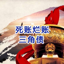 交城要债公司